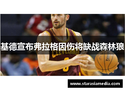 基德宣布弗拉格因伤将缺战森林狼