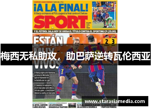 梅西无私助攻，助巴萨逆转瓦伦西亚