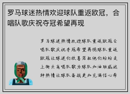 罗马球迷热情欢迎球队重返欧冠，合唱队歌庆祝夺冠希望再现